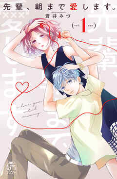 【期間限定　試し読み増量版】先輩、朝まで愛します。（１）