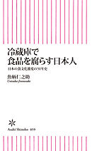 冷蔵庫で食品を腐らす日本人