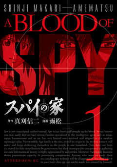 【期間限定　無料お試し版】スパイの家（１）