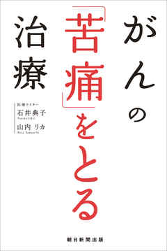 がんの「苦痛」をとる治療