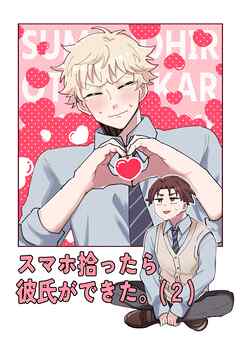 【期間限定　無料お試し版】スマホ拾ったら彼氏ができた。