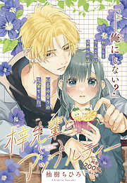 【期間限定　試し読み増量版】梓先輩とアップルティー　【描きおろし特典】「…耳、弱い？」体に触れて、吐息を知って…。豪華12ページのいちゃラブ描きおろしまんがつき！