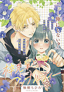 【期間限定　試し読み増量版】梓先輩とアップルティー　【描きおろし特典】「…耳、弱い？」体に触れて、吐息を知って…。豪華12ページのいちゃラブ描きおろしまんがつき！