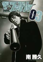 【期間限定　無料お試し版】ザ・ファブル