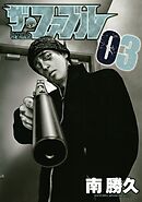 【期間限定　無料お試し版】ザ・ファブル（３）