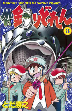 【期間限定　無料お試し版】Mr．釣りどれん