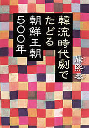 韓流時代劇でたどる朝鮮王朝500年