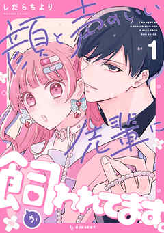 【期間限定　試し読み増量版】顔と声のいい先輩に飼われてます。