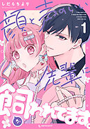 【期間限定　試し読み増量版】顔と声のいい先輩に飼われてます。
