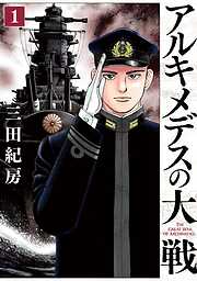 【期間限定　無料お試し版】アルキメデスの大戦（１）