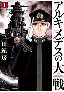 【期間限定　無料お試し版】アルキメデスの大戦