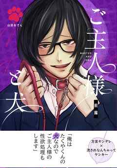 【期間限定　無料お試し版】ご主人様と犬 (白抜き修正)