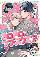 メロメロラブスクエア【分冊版】1話
