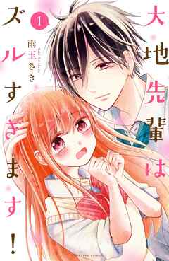 【期間限定　試し読み増量版】大地先輩はズルすぎます！