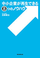 中小企業が再生できる８つのノウハウ