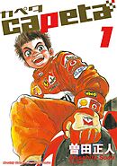 【期間限定　無料お試し版】capeta（１）