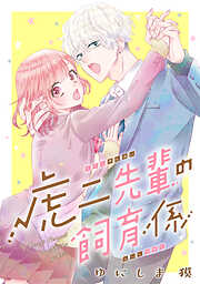 【期間限定　試し読み増量版】虎二先輩の飼育係（１）
