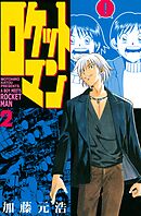 【期間限定　無料お試し版】ロケットマン（２）