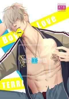 【期間限定　無料お試し版】塗装工物語 1 ノンケ親方とマジ♂ハッテン