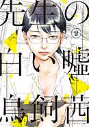 【期間限定　無料お試し版】先生の白い嘘（２）