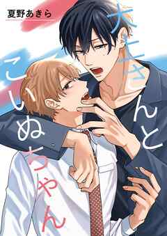 【期間限定　無料お試し版】大上さんとこいぬちゃん