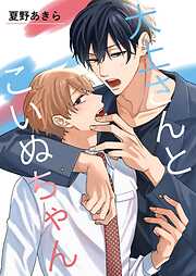 【期間限定　無料お試し版】大上さんとこいぬちゃん