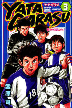 【期間限定　無料お試し版】ＹＡＴＡＧＡＲＡＳＵ（３）