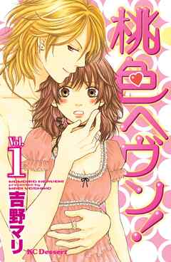 【期間限定　無料お試し版】桃色ヘヴン！（１）