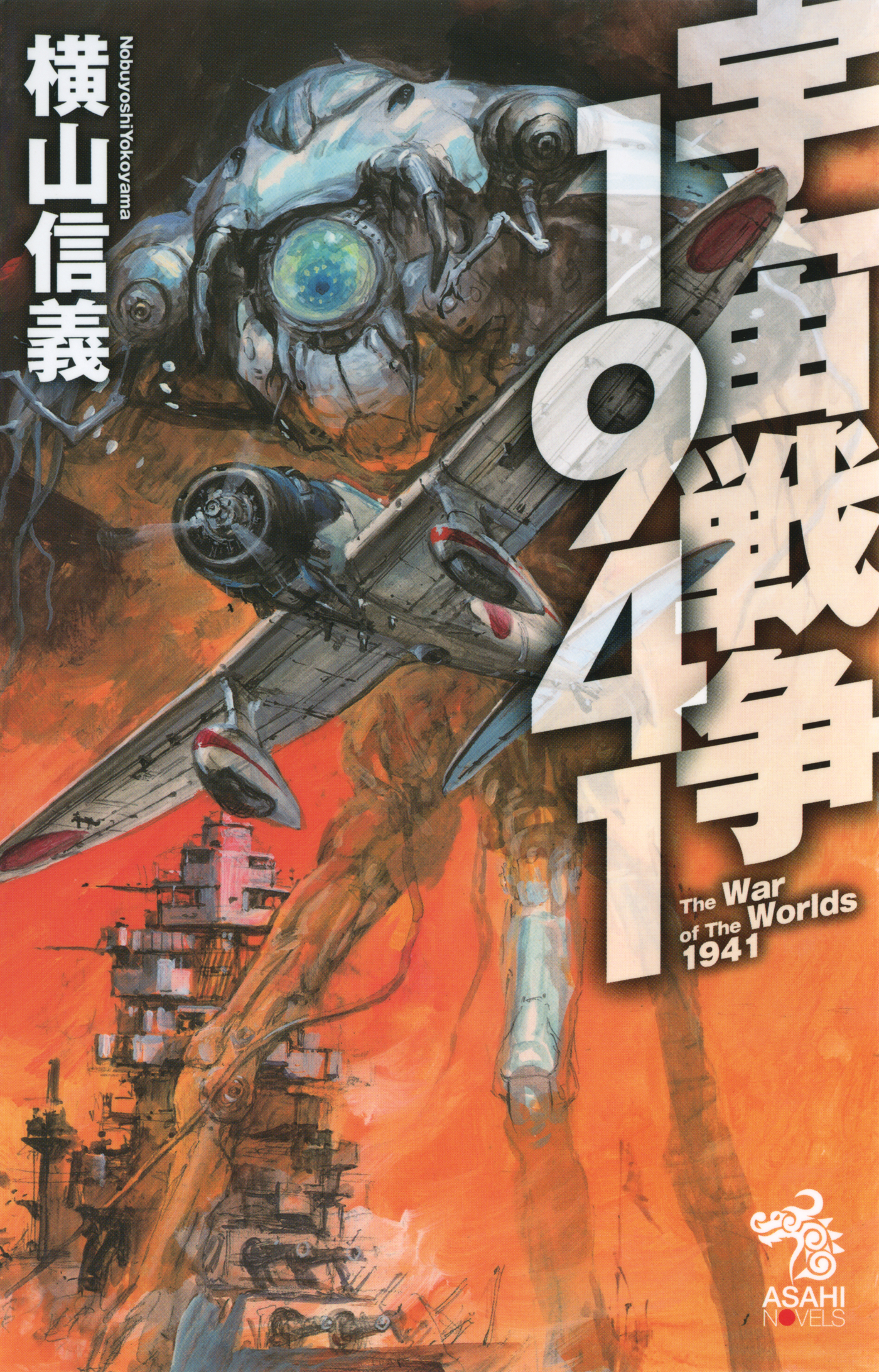 宇宙戦争1941 - 横山信義/高荷義之 - 小説・無料試し読みなら、電子 