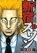 【期間限定　無料お試し版】新宿スワン（１）