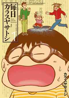 【期間限定　試し読み増量版】毎日カラスヤサトシ