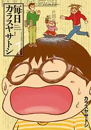【期間限定　試し読み増量版】毎日カラスヤサトシ（１）
