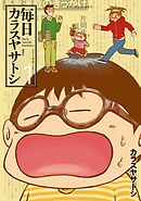 【期間限定　試し読み増量版】毎日カラスヤサトシ