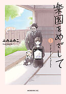 【期間限定　無料お試し版】楽園をめざして