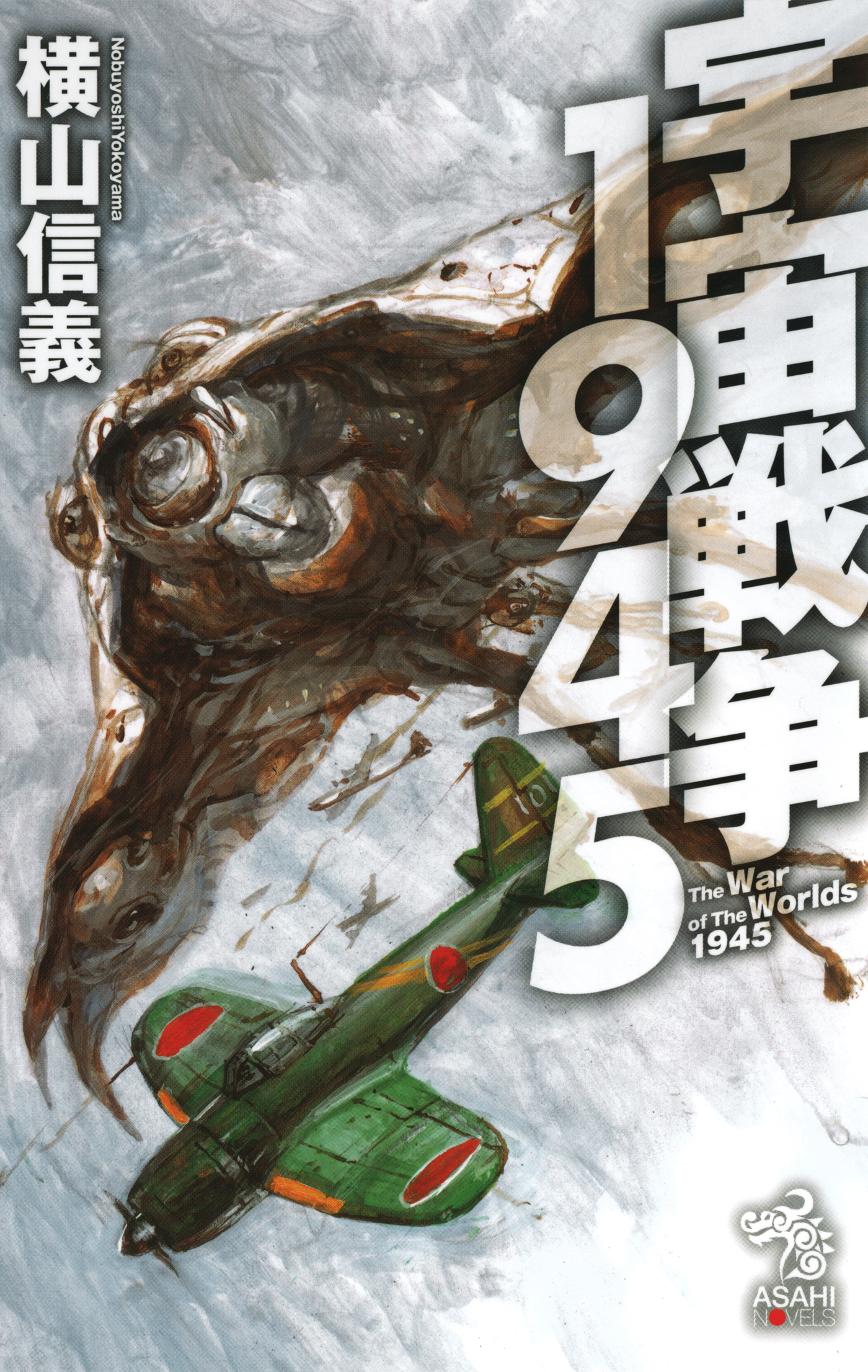 宇宙戦争1945 - 横山信義/高荷義之 - 漫画・ラノベ（小説）・無料試し