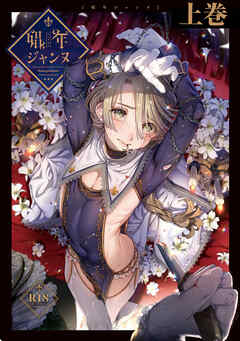 【期間限定　無料お試し版】娼年ジャンヌ【白抜き版】 ≪上巻≫