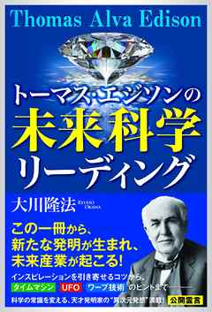 トーマス・エジソンの未来科学リーディング