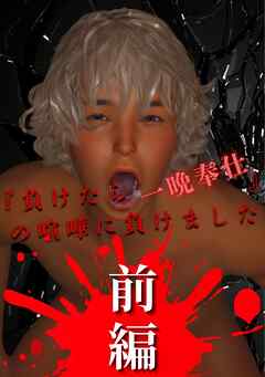 【期間限定　無料お試し版】『負けたら一晩奉仕』の喧嘩に負けました前編