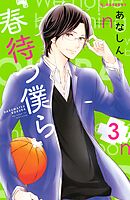 【期間限定　無料お試し版】春待つ僕ら（３）