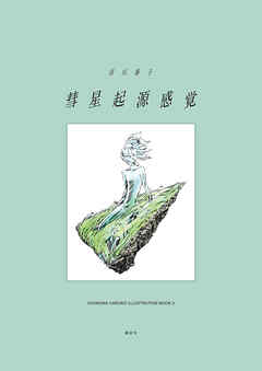 【期間限定　試し読み増量版】彗星起源感覚　市川春子イラストレーションブック２