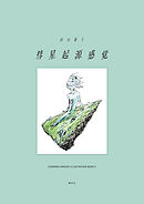 【期間限定　試し読み増量版】彗星起源感覚　市川春子イラストレーションブック２