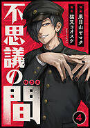 不思議の間 4話