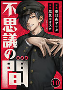 不思議の間 10話
