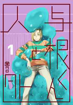 【期間限定　無料お試し版】与根くんと人外