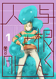 【期間限定　無料お試し版】与根くんと人外