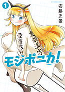 【期間限定　試し読み増量版】モジポニカ！