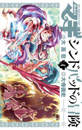 マギ シンドバッドの冒険 4 漫画 無料試し読みなら 電子書籍ストア ブックライブ