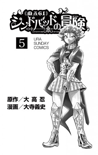 マギ シンドバッドの冒険 5 漫画 無料試し読みなら 電子書籍ストア ブックライブ マギ シンドバッドの冒険 5 漫画 無料試し読みなら 電子書籍ストア ブックライブ