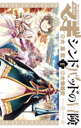 マギ シンドバッドの冒険 6 漫画 無料試し読みなら 電子書籍ストア ブックライブ