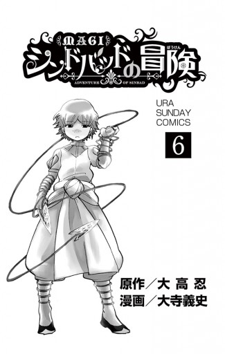 マギ シンドバッドの冒険 6 漫画 無料試し読みなら 電子書籍ストア ブックライブ